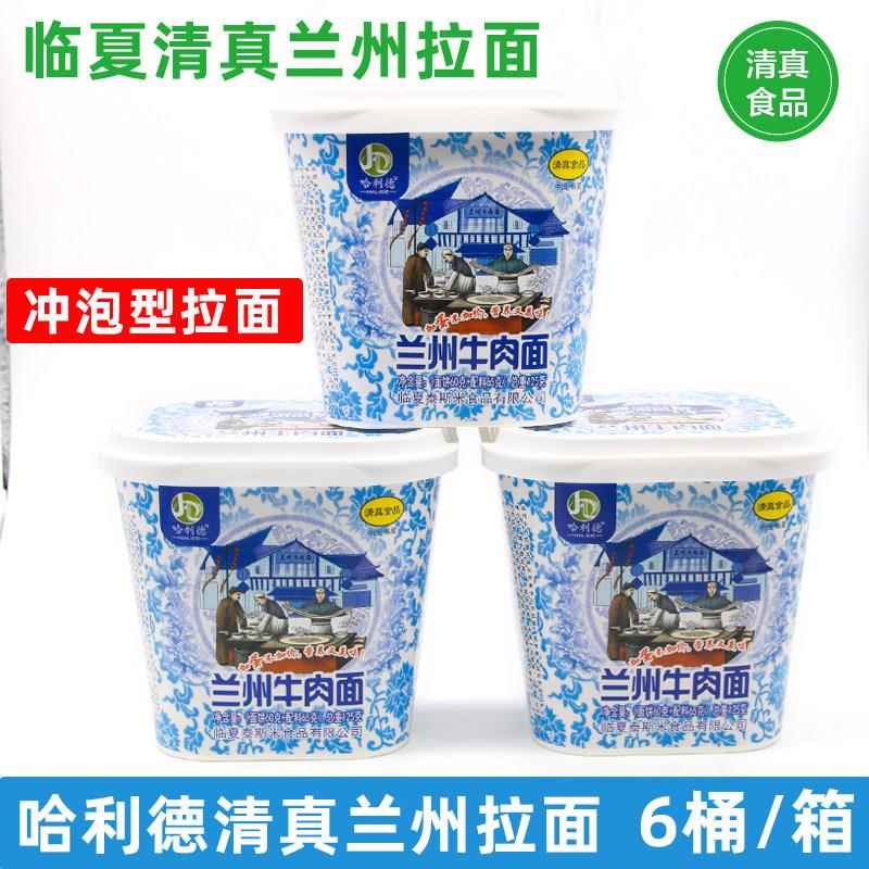 临夏哈利德清真兰州拉面桶装速食泰斯米牛肉面整箱包邮方便面冲泡