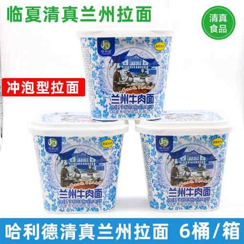 临夏哈利德清真兰州拉面桶装速食泰斯米牛肉面整箱包邮方便面冲泡