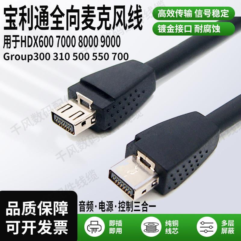宝利通麦克风HDX6789000Group310550500全向性麦克风延长线拾音器