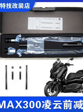 iNBEN凌云XMAX300前减震加强弹簧芯前叉避震加强弹簧预载可调VOPO
