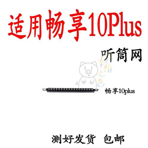 适用于华为畅享10Plus听筒网 STK-AL00手机屏幕听筒网 顶部防尘网