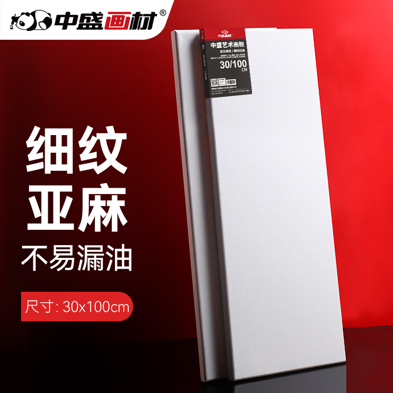 中盛画材 30*100日字形细亚麻绷布框/可定制/油画框/油画布框
