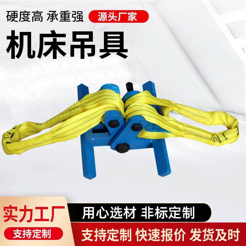 工业级数控车床吊具机床起重吊带环形吊车夹具厂家重型起重工具