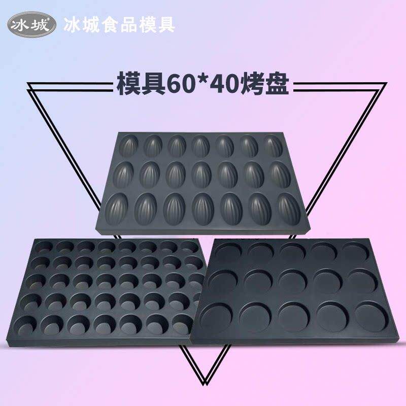 冰城商用脆皮无水蛋糕烘焙40 15 24 35 117连圆烤箱烤盘不沾模具