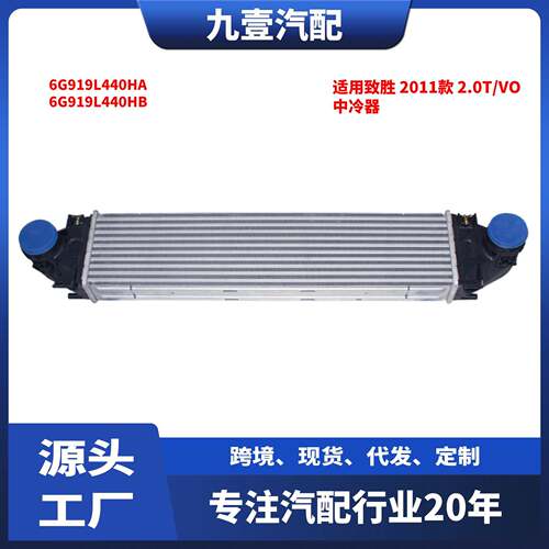 适用福特11蒙迪欧致胜沃尔沃 2.0T中冷器6G919L440HA 6G919L440HB