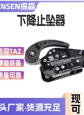 法国TAZ双绳神器LOV3免开锁下降器止坠器在紧绷绳下降胸升
