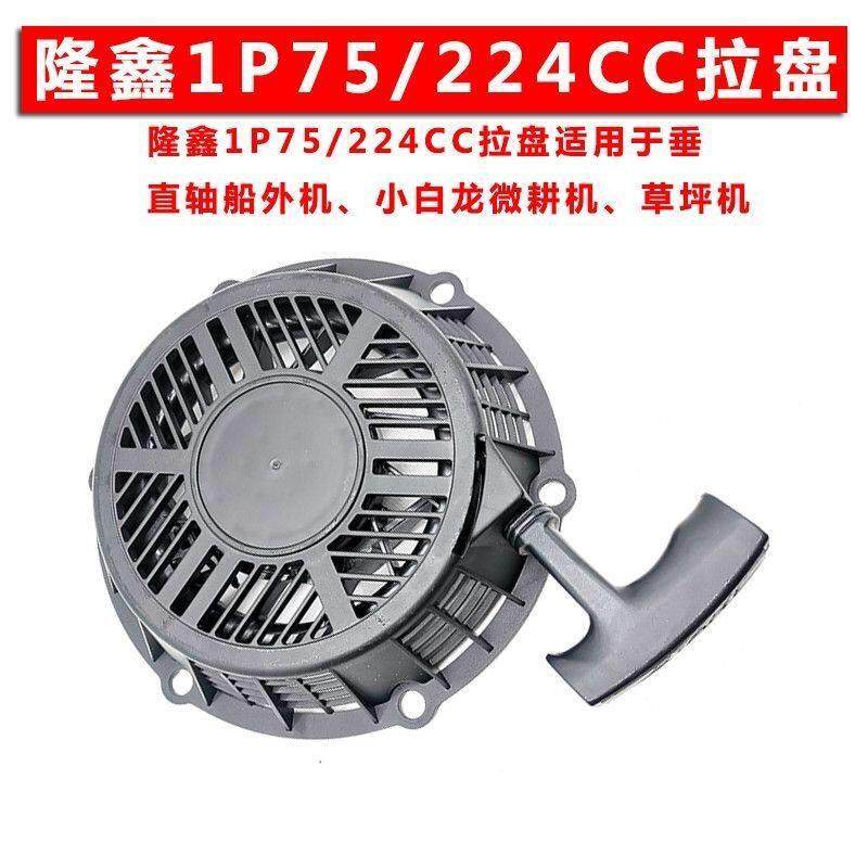 隆鑫1P75/224CC小白龙微耕机配件手拉启动器农机园林草坪机拉盘