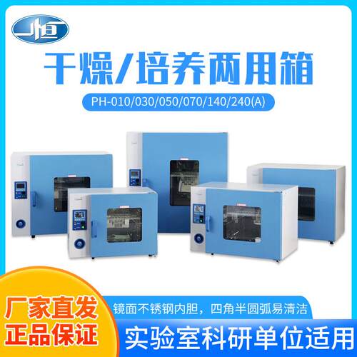 上海PH-010A干燥培养箱（两用）干燥箱培养箱两用恒温