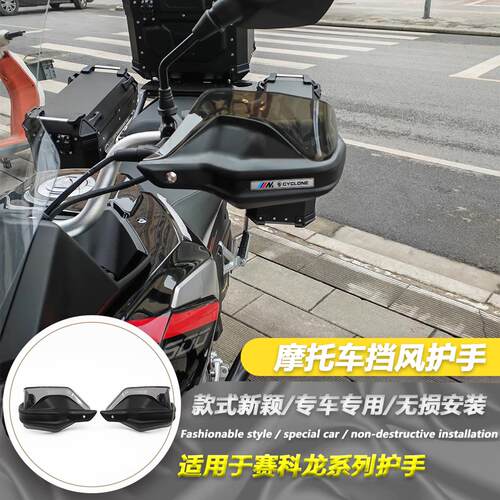 适用赛科龙RX401 RX600改装摩托车护手罩防风护手挡风罩 电热把手