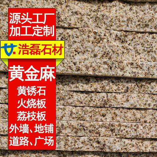 外墙干挂花岗岩黄金麻荔枝面光面浅黄中黄深黄黄金麻地铺道牙