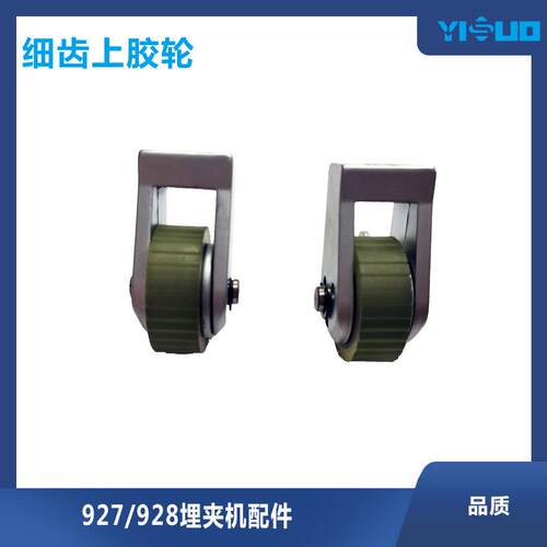 YS927缝纫配件埋夹机细齿上胶轮麦夹机胶轮滚轮送料工业缝纫机