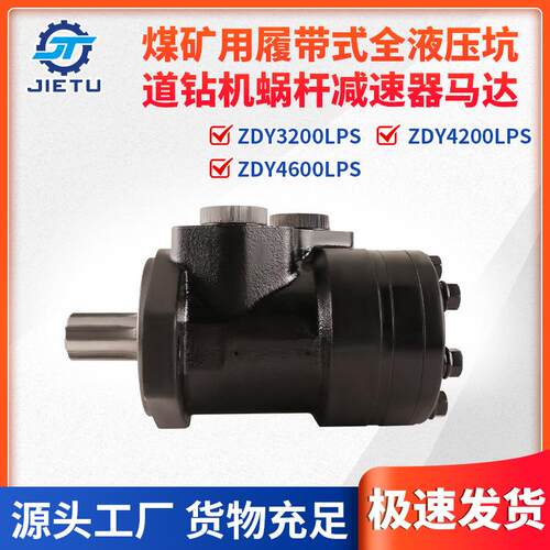 ZDY3200LPS/4200LPS/4600LPS煤矿钻机用蜗杆减速器马达