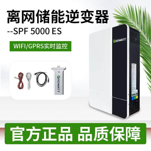厂家Growatt古瑞瓦特太阳能SPF5000ES光伏分布式离网正弦波逆变器