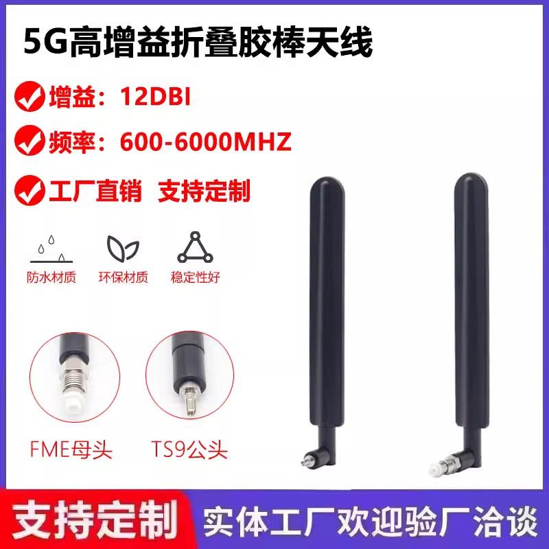 4G/5G高增益折叠胶棒天线5G无线模块高增益FME母头/TS9公头天线