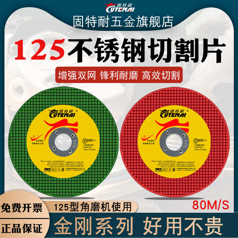固特耐125切割片砂轮片角磨机金属不锈钢专用超薄切片锯片沙轮