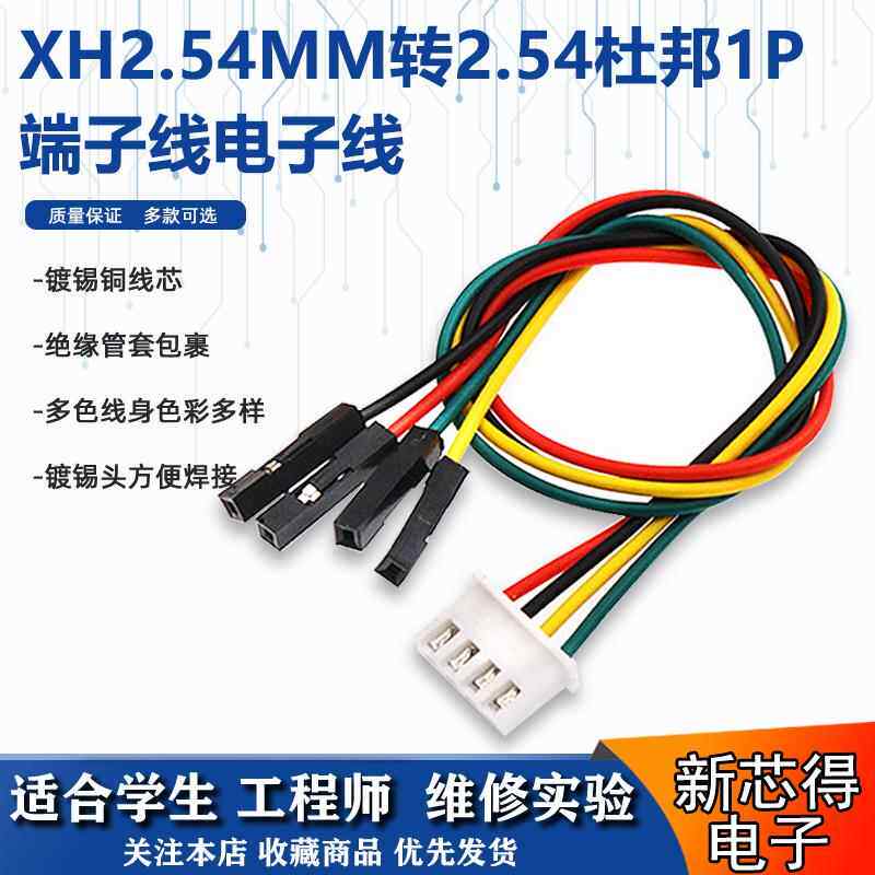 XH2.54MM端子转2.54杜邦线电子线连接转换延长线母座 PCB板接插线