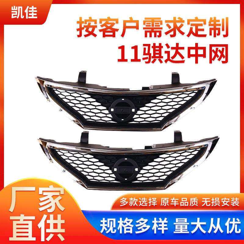 11骐达前中网总成前脸前杠通风网进气格栅汽车轿车前中网总成