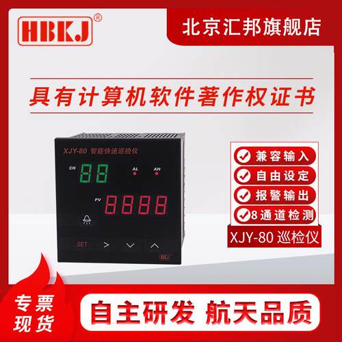含税价北京汇邦XJY-80XJY-160智能快速巡检仪8路巡检仪