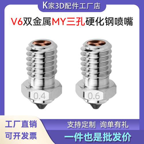 E3D V6双金属MY三孔硬化钢喷嘴CHT高流量喷头耐高温3D打印机配件