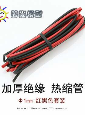 阳光模型 络黎红黑双色热缩管 1mm 适合LED引脚等细小部件
