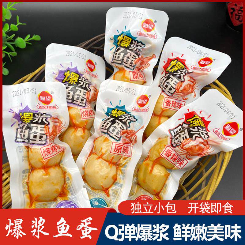 海望爆浆鱼蛋蟹味即食夹心鱼肉丸零食500g海味小吃海鲜烧烤味散装