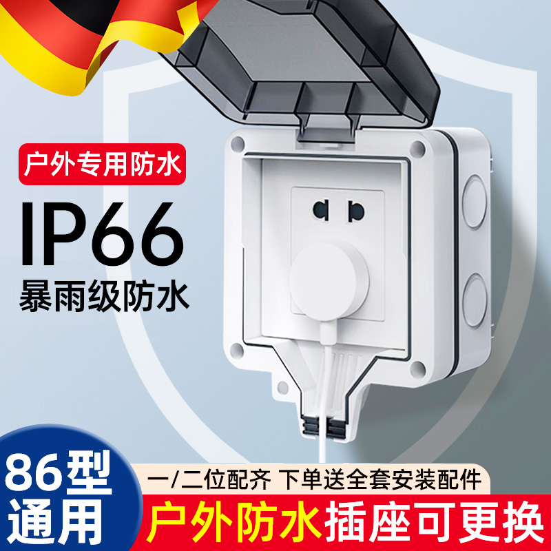 德国户外防水插座86型一体明装电源开关五孔防雨盒室外露天防暴雨