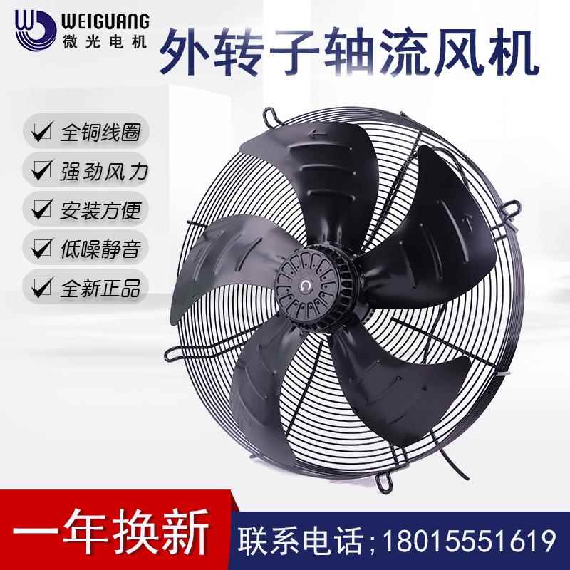微光电机YWF4D-550S 550B 4E 6D 6E外转子冷库风机冷凝器轴流风扇