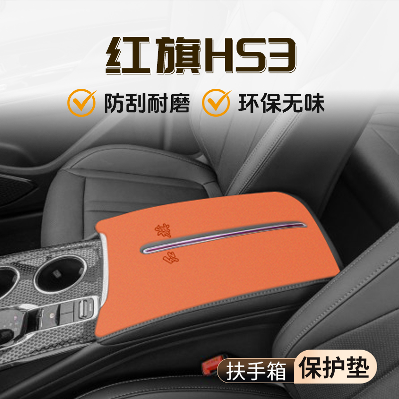 红旗HS3专用扶手箱垫用品大全车内汽车内饰保护套件中控改装配件