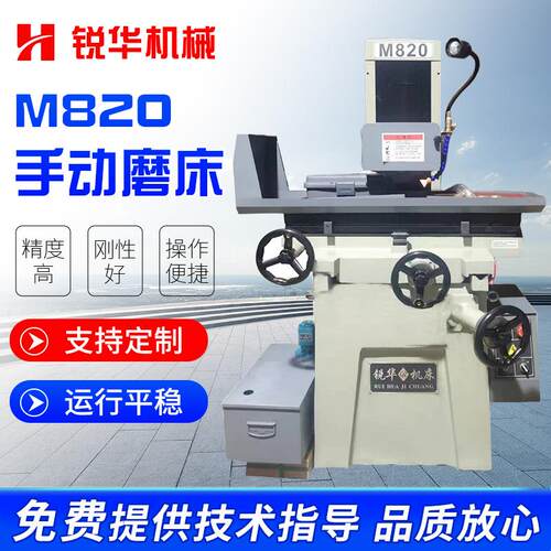 M820手动磨床厂家供应M820锐华精密手动摇平面磨床