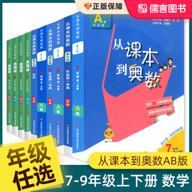 2024从课本到奥数七八九年级上册下册，第三版初中奥数举一反三初一二三数学，思维训练天天练奥林匹克题库教材同步奥数教程书华师大