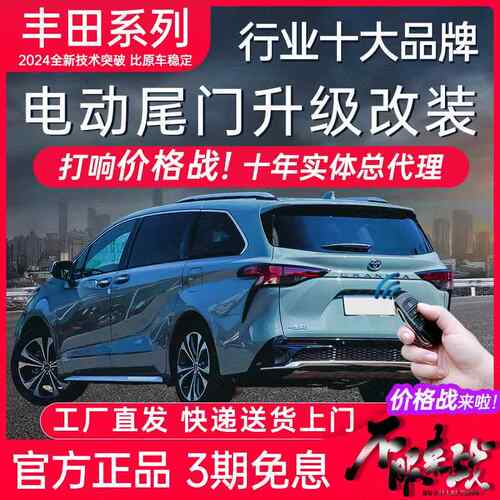 电动尾门Toyota锐陆凌荣放锋汉威兰达塞纳格瑞维亚洲龙铂智3X改装