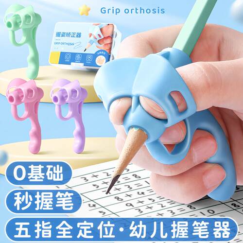 初学者握笔器小学生一年级握笔姿势矫正神器幼儿园五指拿笔练字儿童写字手腕内勾控笔正姿训练器小朋友铅笔