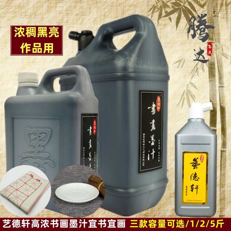 高浓作品墨汁5斤装大瓶书法书画毛笔大字文房四宝2500g墨液艺德轩
