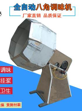 酱多功能自动菜拌料全机 八角桶调味机裹粉 小型家597用花生挂糖