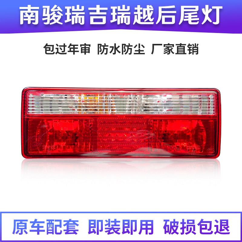 四川现代南骏瑞吉后尾灯J20DJ30D瑞越致道泓图煞车灯倒车灯方向灯