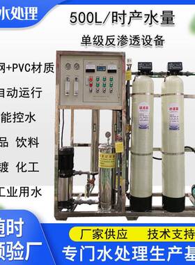 地下水井水处理设备0.5T净水器小型反渗透设备单级过滤纯净水设备