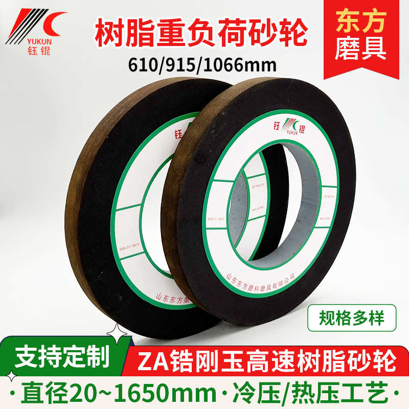 东方树脂轧辊砂轮ZA6915冷热压高速曲轴磨砂轮片锆刚玉重负荷砂轮