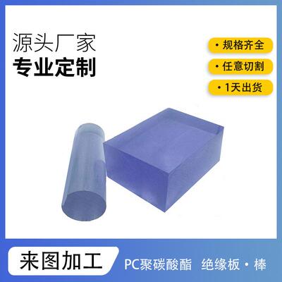 高透明硬PC塑料板阻燃电工聚碳酸酯棒雕刻切割打孔有机玻璃防静电