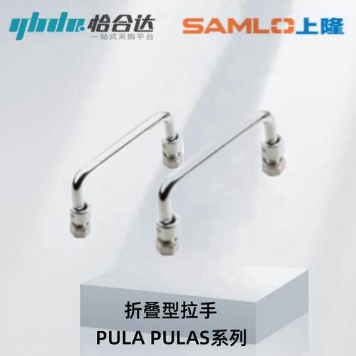 上隆折叠型拉手PULA-90 100 119 135 PULAS-100 119 135 外螺纹型