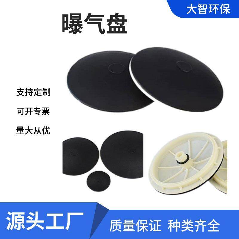 盘式微孔曝气器优质加厚橡胶增氧膜片式曝气头污水处理专用暴气器