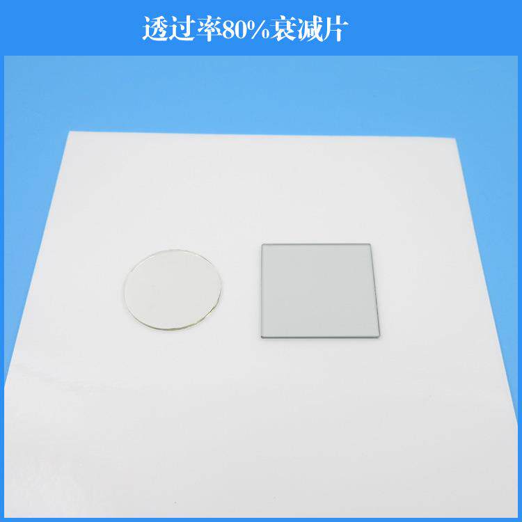 中性衰减片中灰密度镜透过率80%的衰减片减光片镜头滤镜圆形方形
