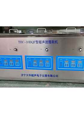 三频超声波提取机厂家THC-10BQF超声波药品萃取处理机价格