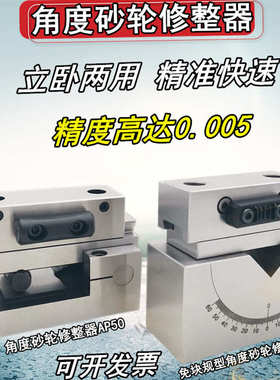 角度修整器手持AP50台湾精展砂轮磨床斜度器万能成型器洗石器AP60