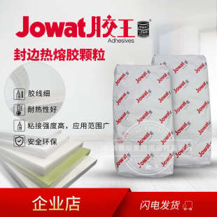 原装进口德国胶王 Jowat木工家具封边机热熔胶水颗粒高温胶288.70