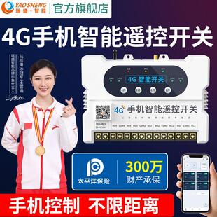 瑶盛智能4G手机遥控开 线远程控制路灯380V电源遥 关220V水泵无线