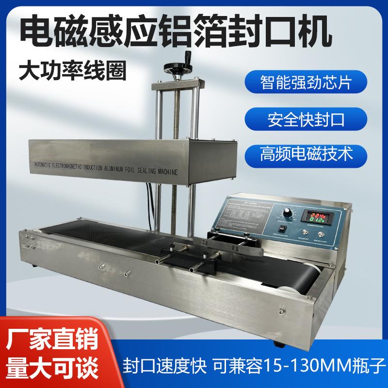 全自动电磁感应铝箔封口机铝膜垫片塑料瓶药瓶蜂蜜瓶连续式封口机