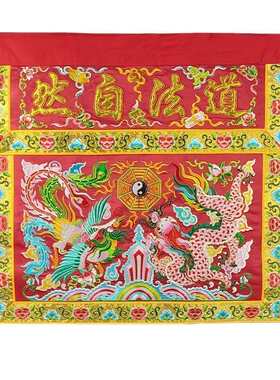 道家绣品装饰可定制潮绣手工盘金翻盖贡缎道法自然凸金字龙凤桌围