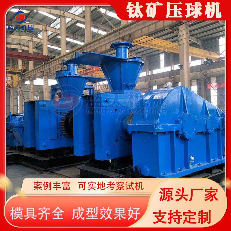 钛矿高压式压球机钛磁铁矿结晶盐镁渣压成球型机钛矿粉压球设备