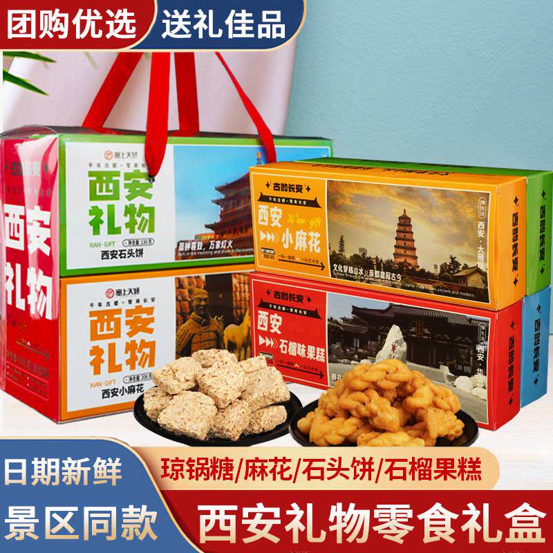 西安特产伴手礼西安礼物礼盒琼锅糖麻花石子馍陜西零食大礼包组合
