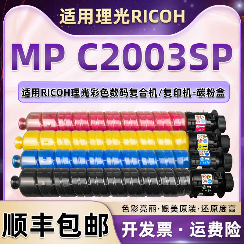 厂家直销适用理光MPc2003sp墨粉盒c2011sp彩色复印机c2503sp碳粉c